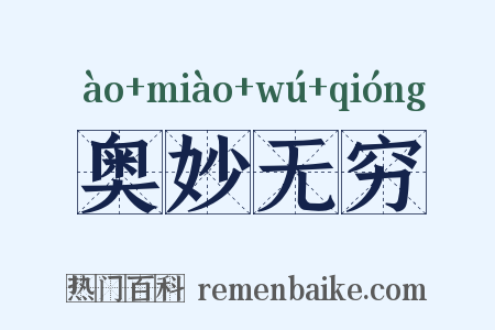 奥妙无穷是什么意思的图片